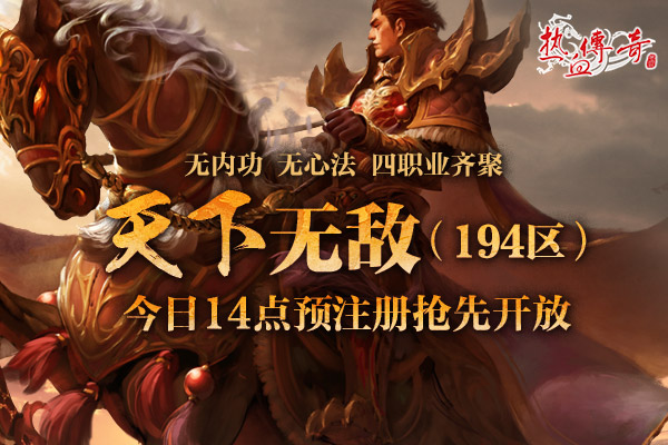 四职业热战玛法，194新区预注册现已抢先开启！