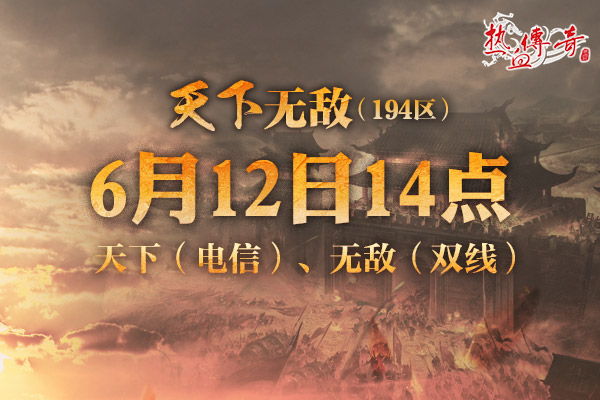 四职业热战玛法，194新区预注册现已抢先开启！