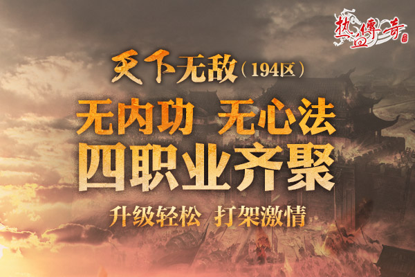 四职业热战玛法，194新区预注册现已抢先开启！