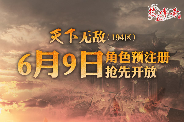 四职业热战玛法，194新区预注册现已抢先开启！