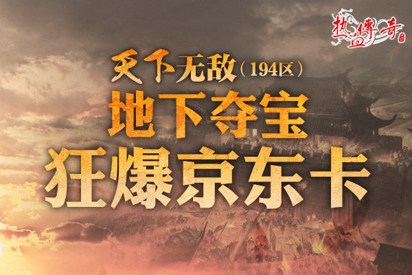 四职业热战玛法，194新区预注册现已抢先开启！