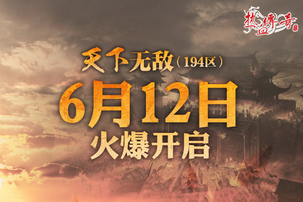 四职业热战玛法，194新区预注册现已抢先开启！