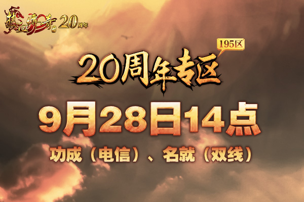 20周年专区，预注册今日开启！