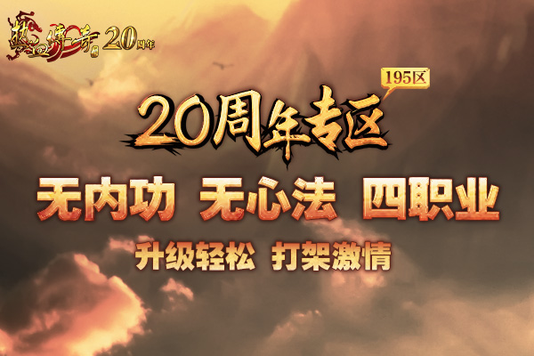20周年专区，预注册今日开启！