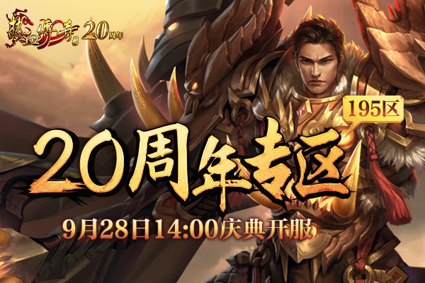 20周年专区,预注册今日开启!