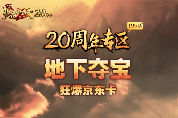 20周年专区,预注册今日开启!