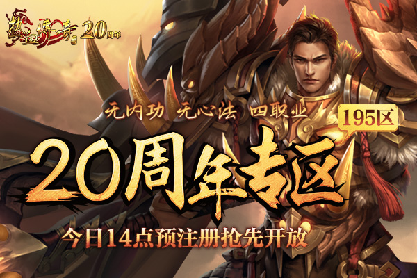 20周年专区，预注册今日开启！