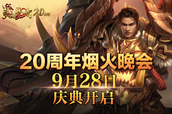 【20周年】热血传奇烟火晚会节目单