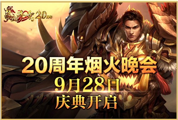 热血传奇20周年华诞庆典晚会