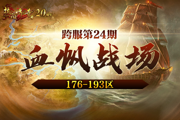 176-193区跨服第24期!血帆战场10月28日拉开战幕!