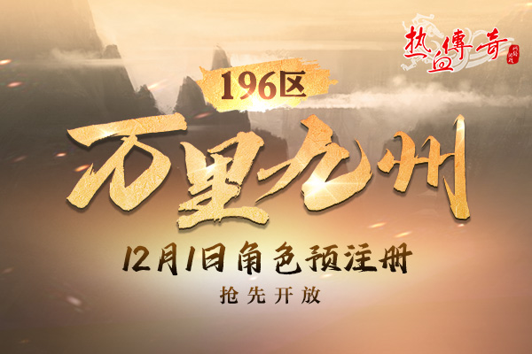 万里九州（196区）12月4日开服，预注册今日开启！