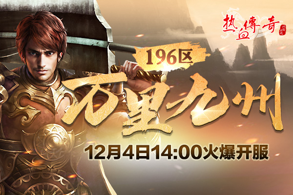 万里九州（196区）12月4日开服，预注册今日开启！