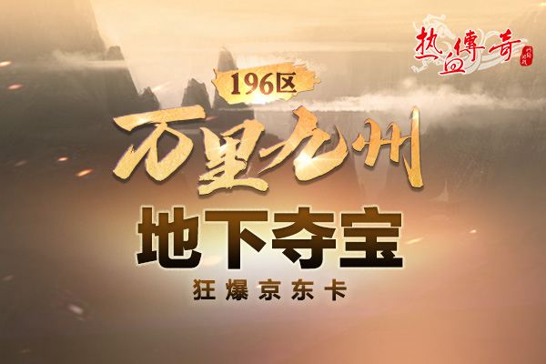 万里九州（196区）12月4日开服，预注册今日开启！