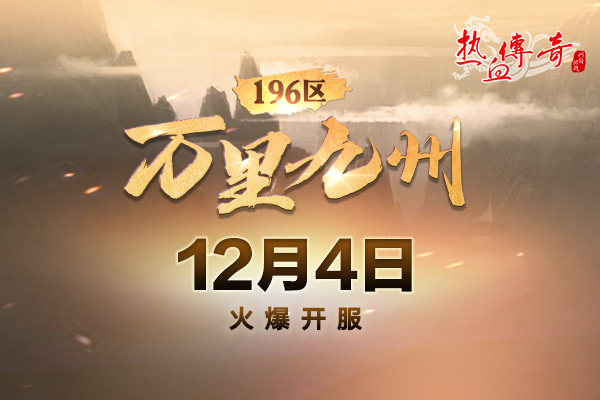万里九州（196区）12月4日开服，预注册今日开启！