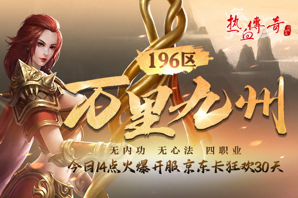 京东卡狂欢30天!196区今日14点火爆开放!