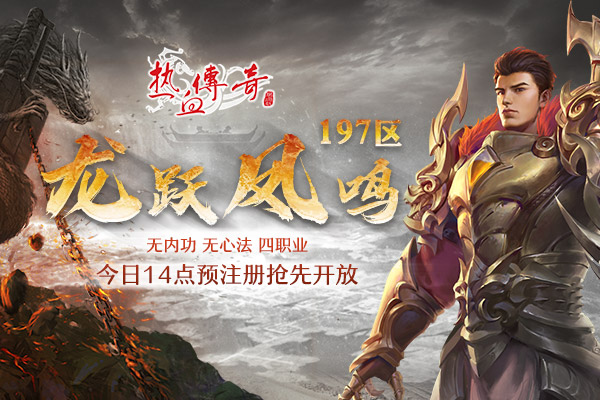 龙跃凤鸣197区3月5日开服，预注册今日开启！