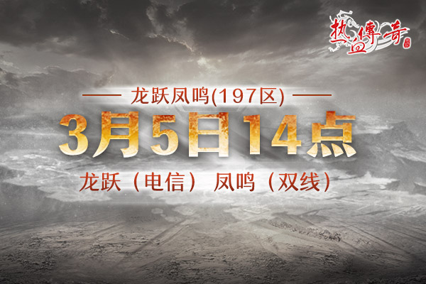 龙跃凤鸣197区3月5日开服，预注册今日开启！