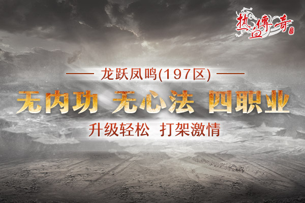 龙跃凤鸣197区3月5日开服，预注册今日开启！