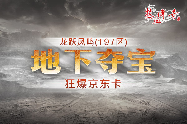 龙跃凤鸣197区3月5日开服，预注册今日开启！