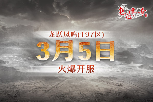 龙跃凤鸣197区3月5日开服，预注册今日开启！