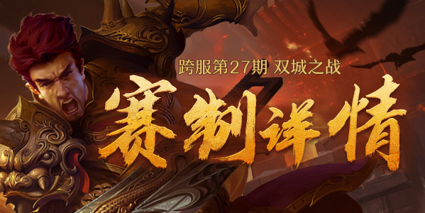 第27期跨服“双城之战”赛制查询！