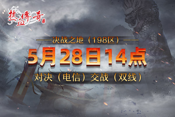 决战之地(198区)5月28日开服，预注册今日开启！