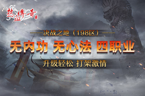 决战之地(198区)5月28日开服，预注册今日开启！