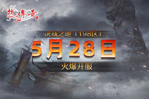 决战之地(198区)5月28日开服，预注册今日开启！