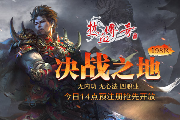决战之地(198区)5月28日开服，预注册今日开启！