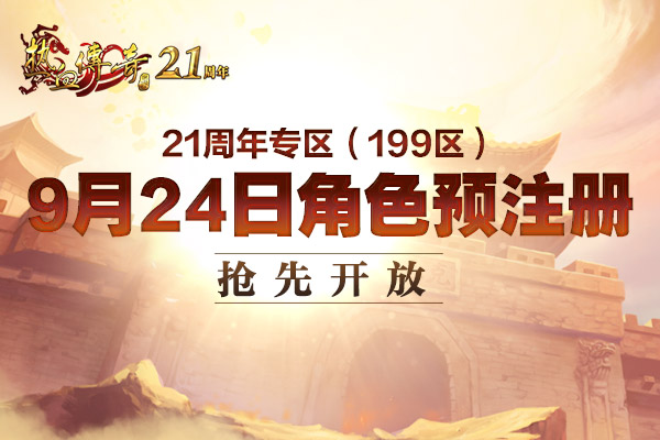 加强版三端互通，199区预注册现已火爆开启！