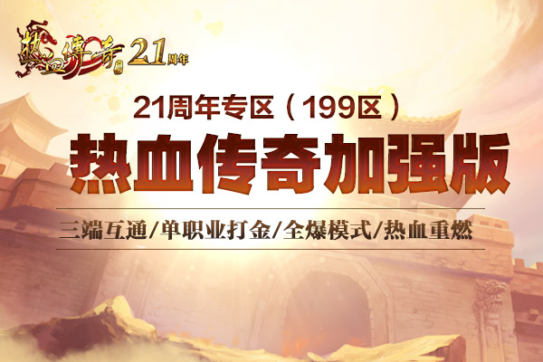 加强版三端互通，199区预注册现已火爆开启！