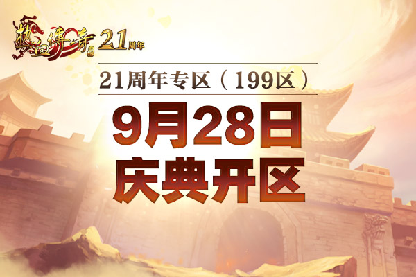 加强版三端互通，199区预注册现已火爆开启！