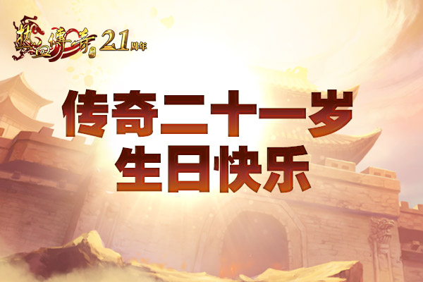 21周年专区新区礼包