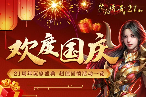 欢度国庆！21周年玩家盛典，超值回馈聚焦！
