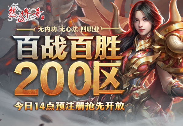 百战百胜200区11月12日开服，预注册今日抢先开启！