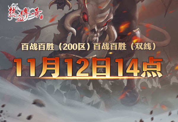 百战百胜200区11月12日开服，预注册今日抢先开启！