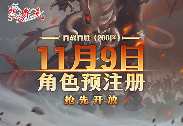 百战百胜200区11月12日开服，预注册今日抢先开启！