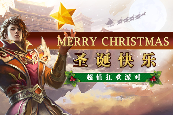 圣诞来了！超值狂欢开启！