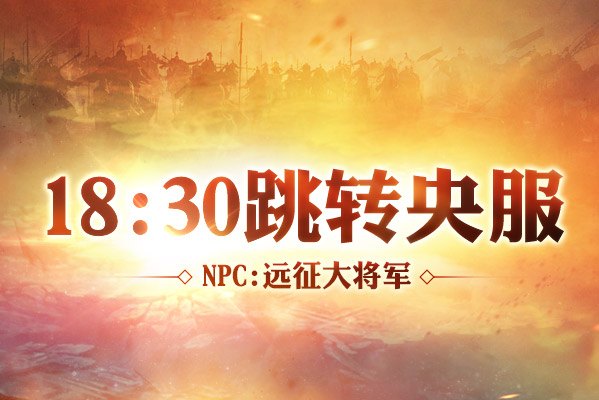 176-196区跨服第29期！血帆战场1月12日拉开战幕！