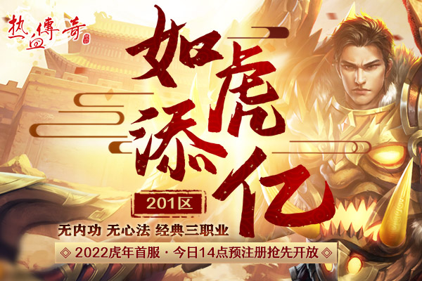 开年首服1.80英雄合击版，预注册今日抢先开启！