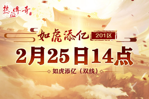 开年首服1.80英雄合击版，预注册今日抢先开启！