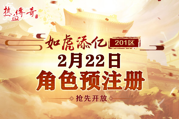 开年首服1.80英雄合击版，预注册今日抢先开启！