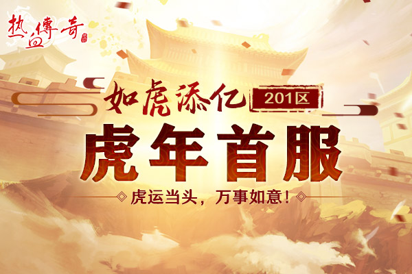 开年首服1.80英雄合击版，预注册今日抢先开启！