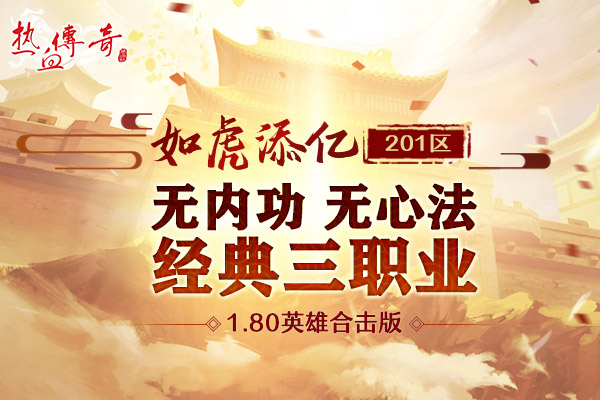 开年首服1.80英雄合击版，预注册今日抢先开启！