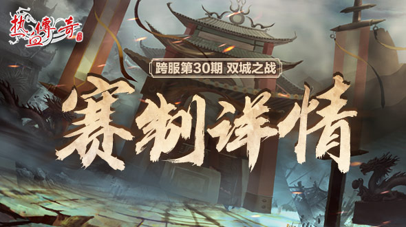 第30期跨服“双城之战”赛制查询!