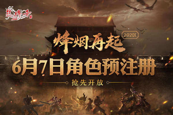 1.80英雄合击版，烽烟再起202区预注册现已火爆开放！