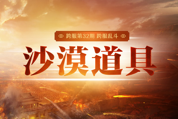 第32期跨服乱斗,今晚开启首战!