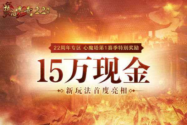 【22周年庆】心魔塔现金豪奖,22周年专区预注册今日抢先开启!