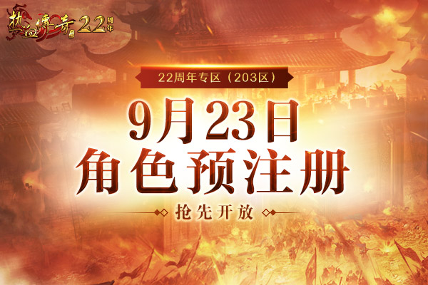【22周年庆】心魔塔现金豪奖,22周年专区预注册今日抢先开启!