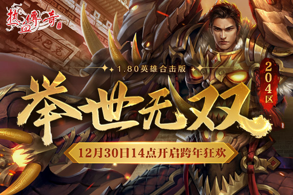 1.80英雄合击版，举世无双（204区）预注册今日抢先开启！